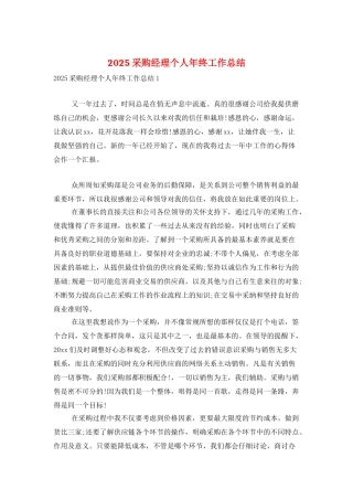 2025采购经理个人年终工作总结