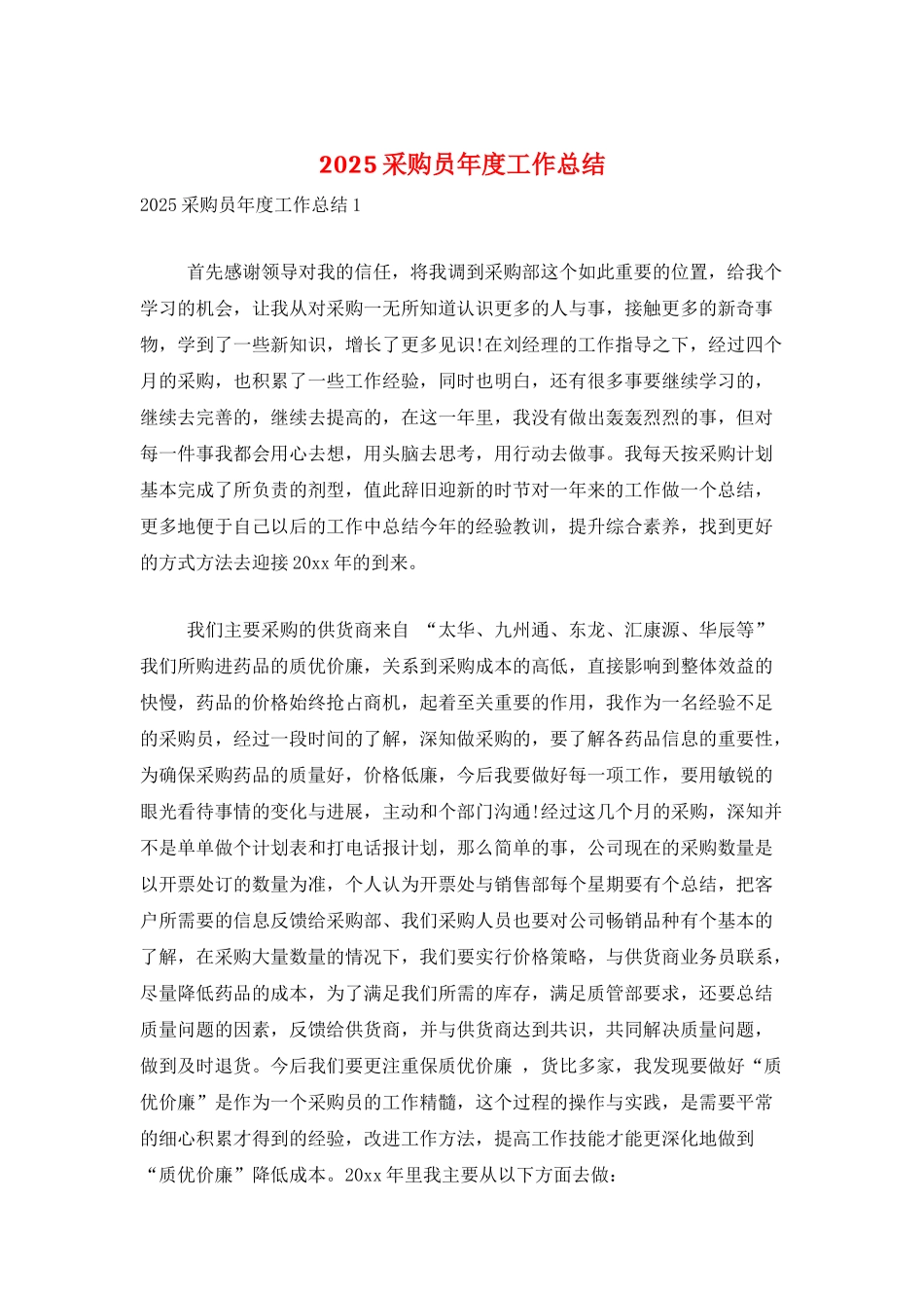 2025采购员年度工作总结_第1页