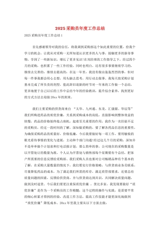 2025采购员年度工作总结