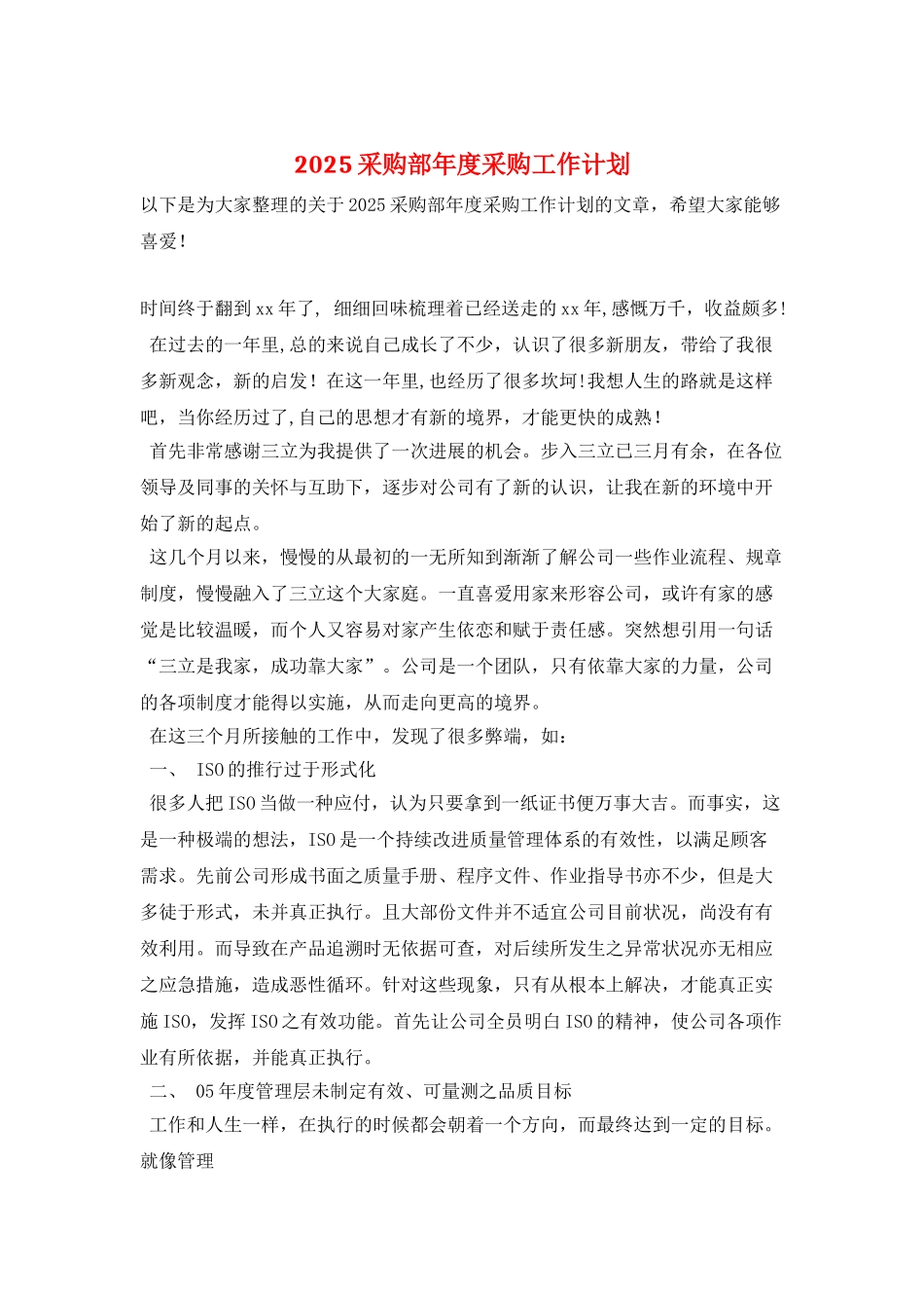 2025采购部年度采购工作计划_第1页