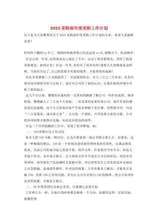 2025采购部年度采购工作计划