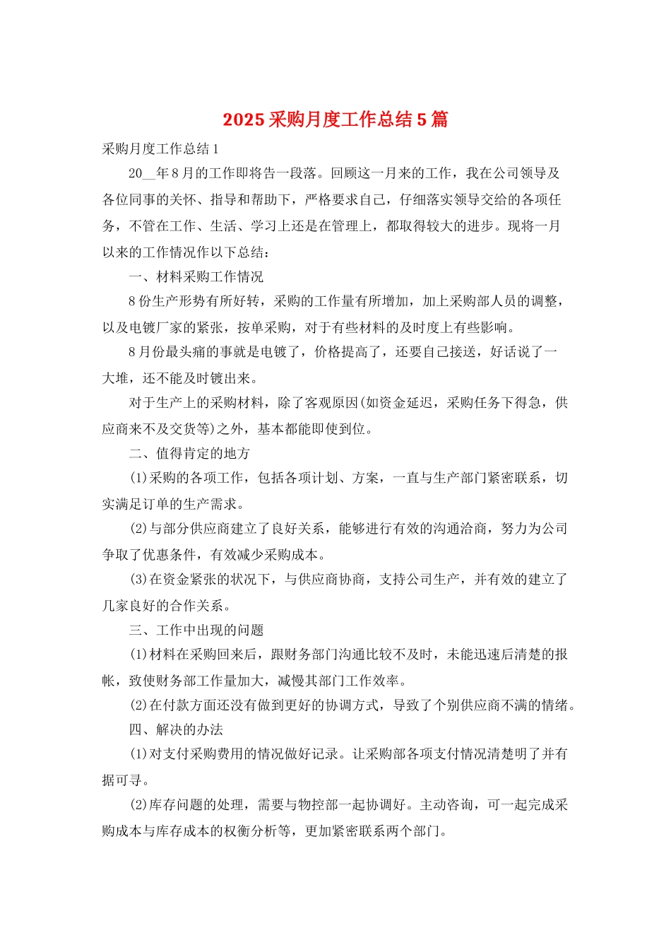 2025采购月度工作总结5篇_第1页
