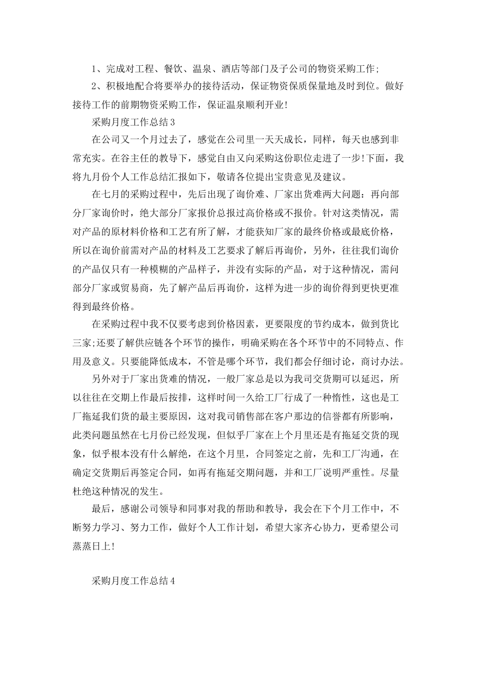 2025采购月度工作总结5篇_第3页