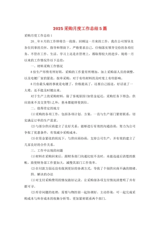 2025采购月度工作总结5篇