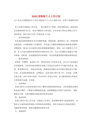2025采购部个人工作计划