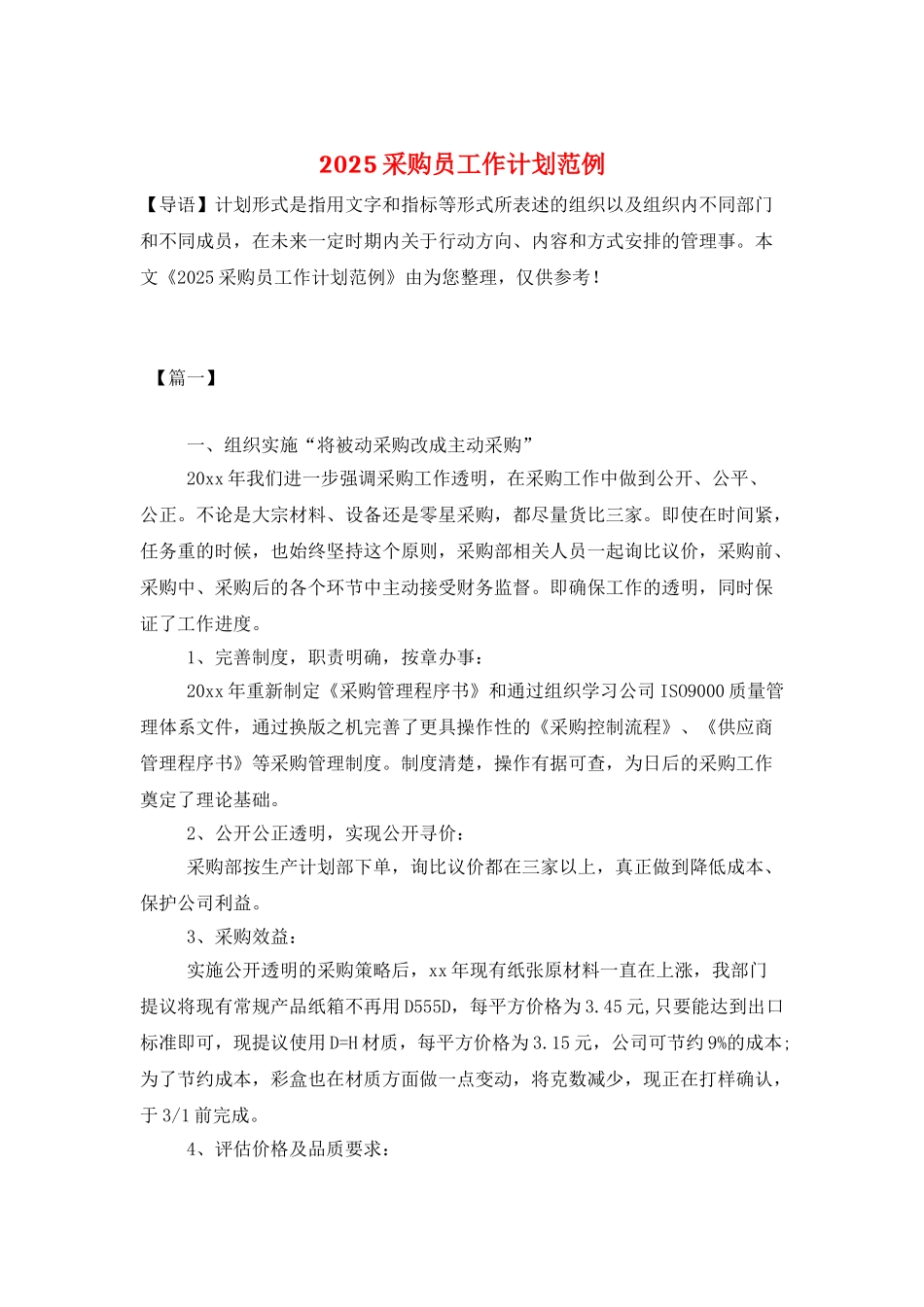 2025采购员工作计划范例_第1页
