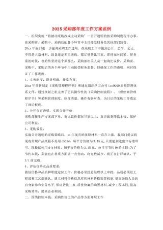 2025采购部年度工作计划范例