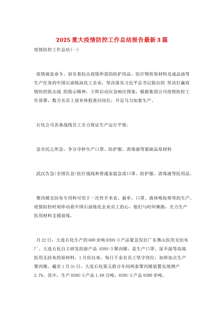2025重大疫情防控工作总结报告最新3篇_第1页