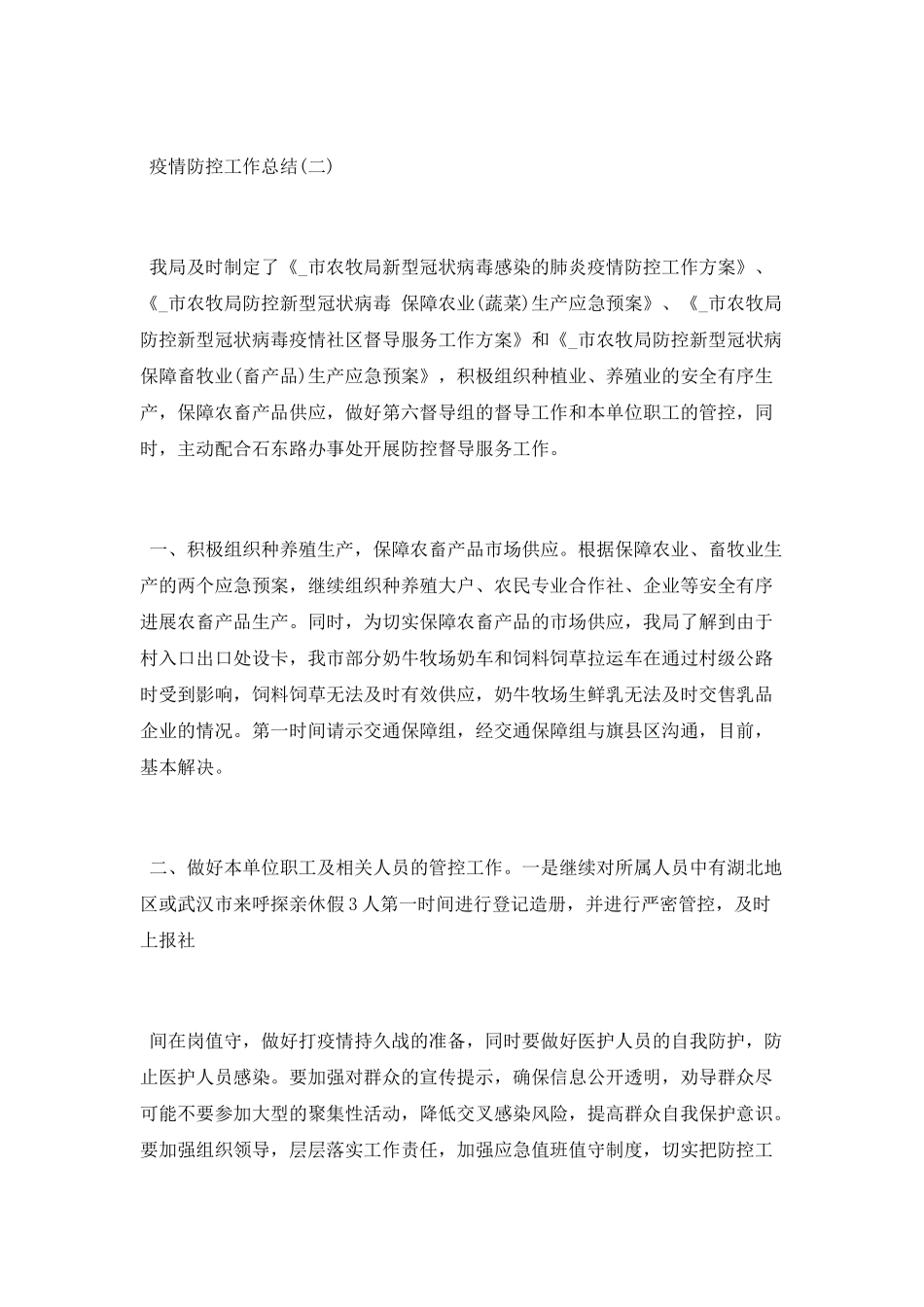 2025重大疫情防控工作总结报告最新3篇_第2页