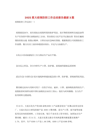 2025重大疫情防控工作总结报告最新3篇