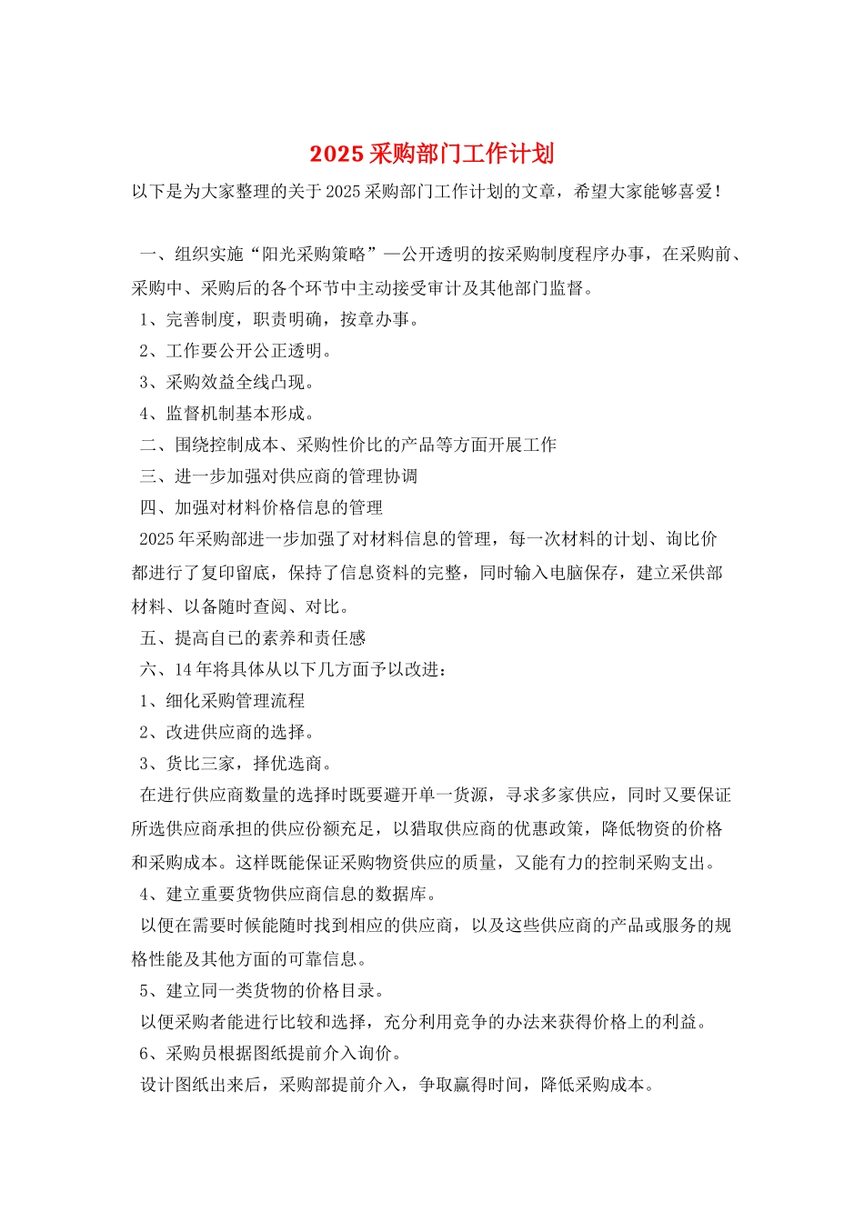 2025采购部门工作计划_第1页