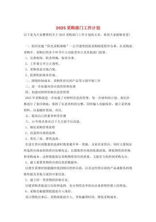 2025采购部门工作计划