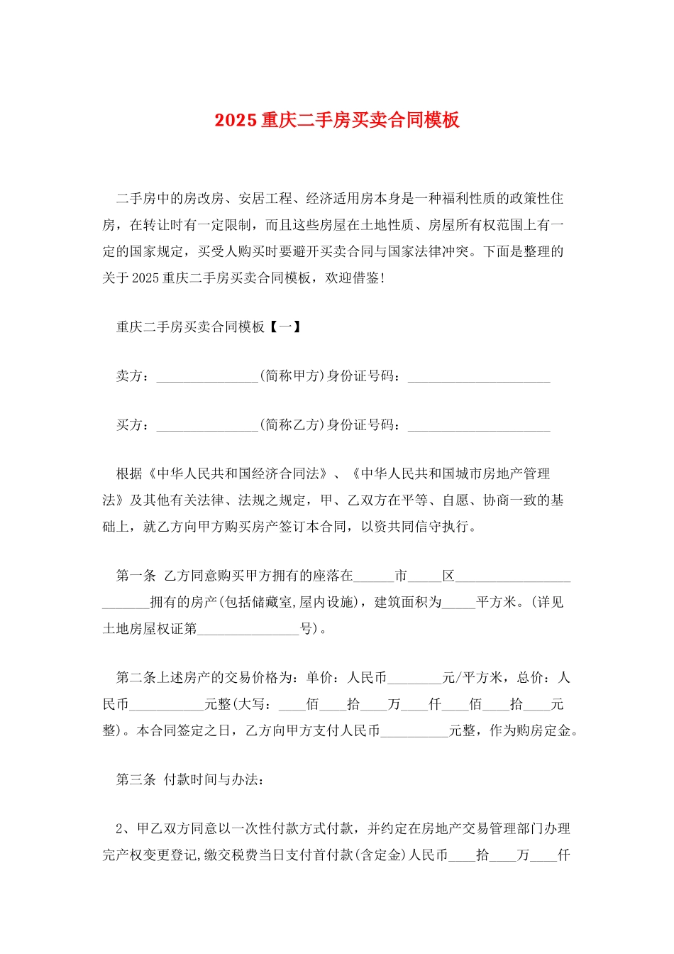 2025重庆二手房买卖合同模板_第1页
