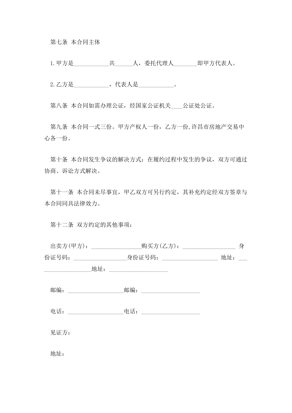 2025重庆二手房买卖合同模板_第3页