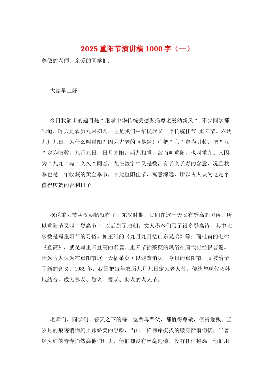 2025重阳节演讲稿1000字(一)_第1页