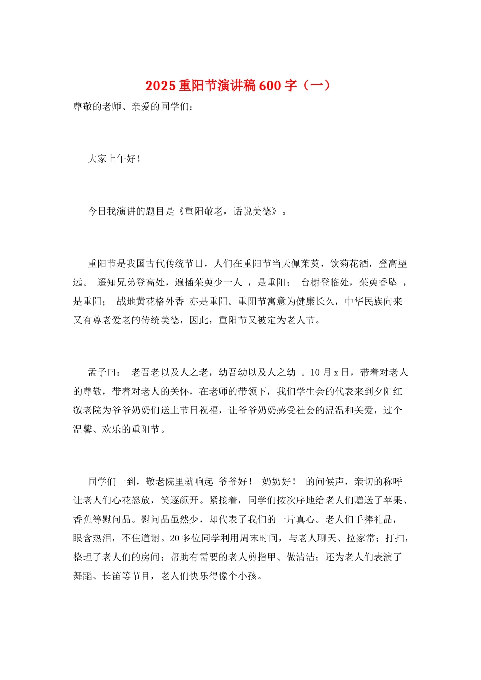 2025重阳节演讲稿600字(一)_第1页