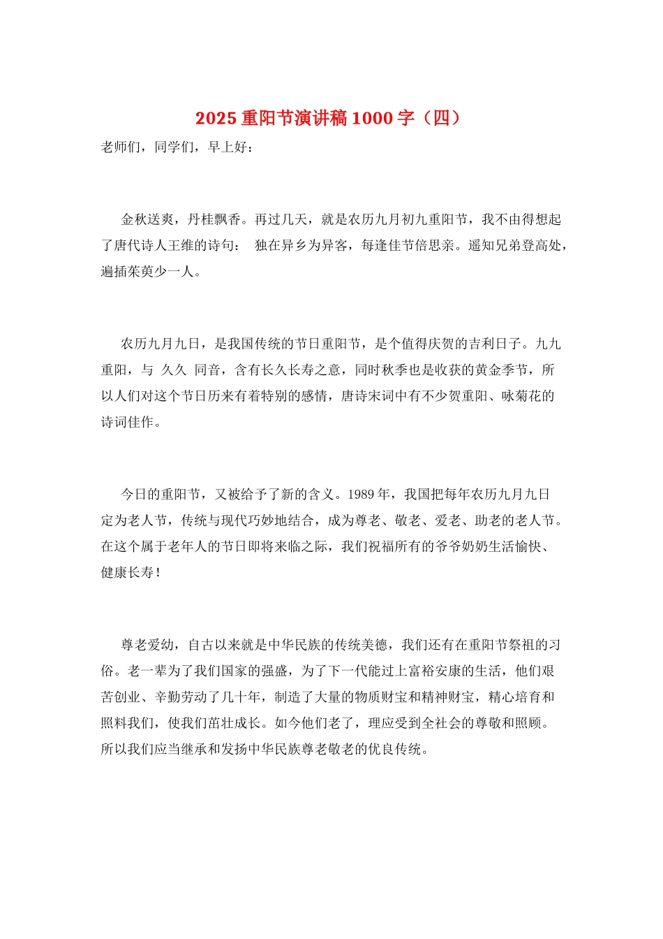 2025重阳节演讲稿1000字_第1页