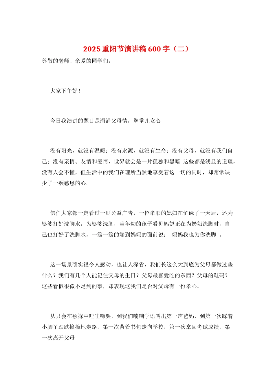 2025重阳节演讲稿600字_第1页