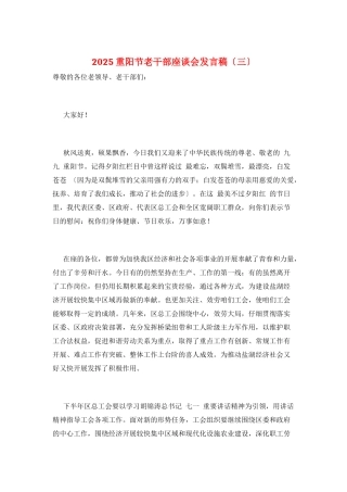 2025重阳节老干部座谈会发言稿