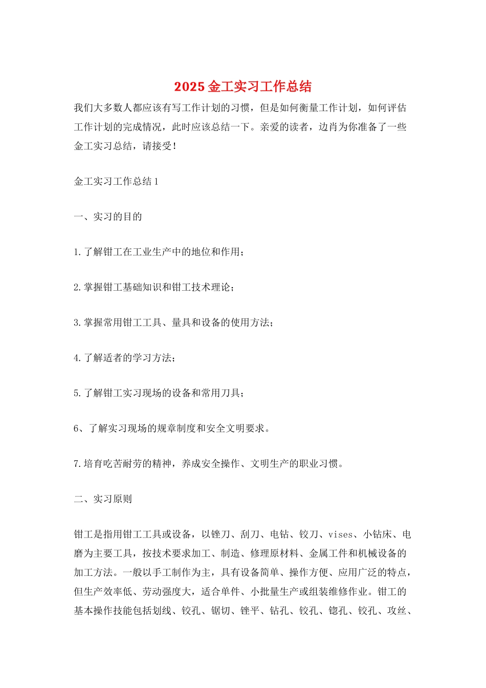 2025金工实习工作总结_第1页