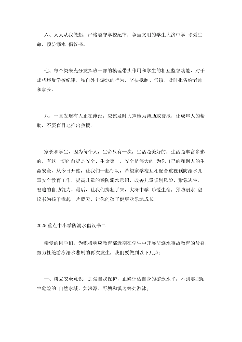 2025重点中小学防溺水倡议书精选五篇_第2页