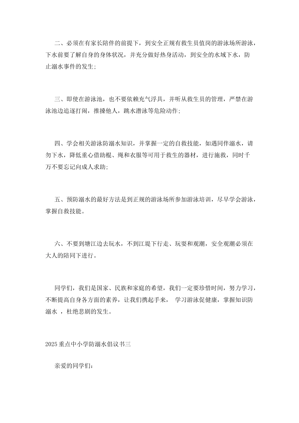 2025重点中小学防溺水倡议书精选五篇_第3页
