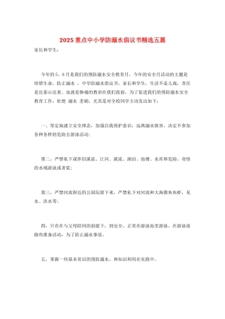 2025重点中小学防溺水倡议书精选五篇