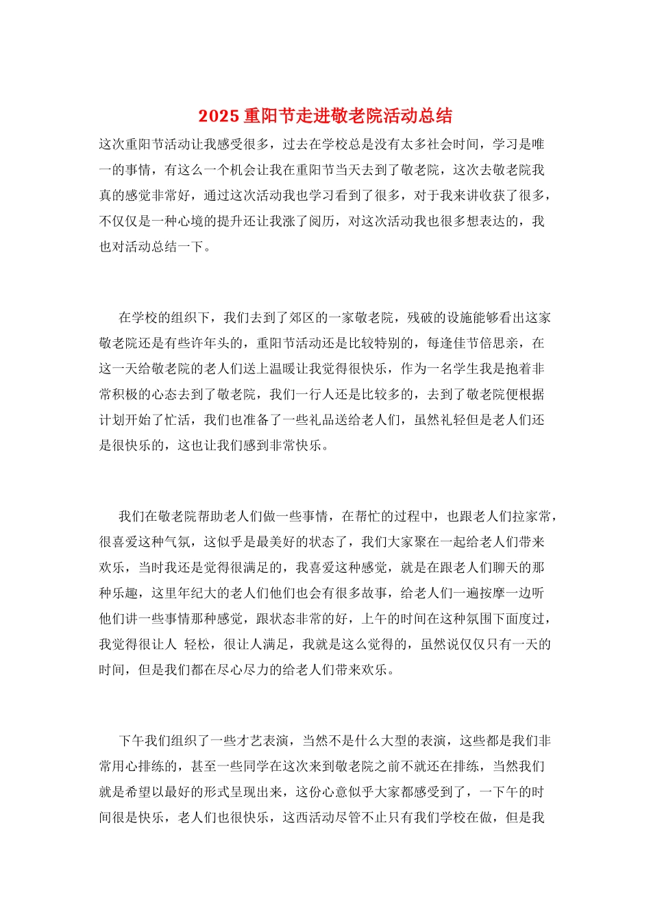 2025重阳节走进敬老院活动总结_第1页