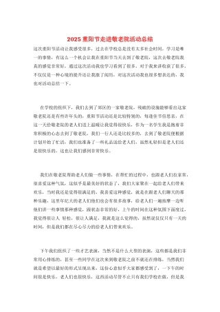 2025重阳节走进敬老院活动总结