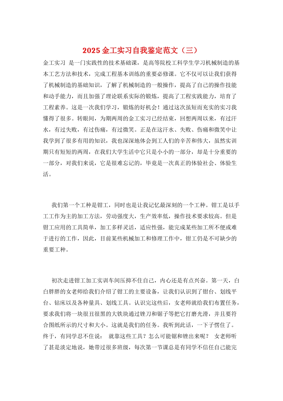 2025金工实习自我鉴定范文(三)_第1页