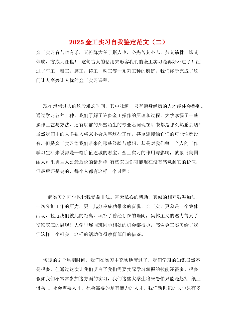 2025金工实习自我鉴定范文_第1页