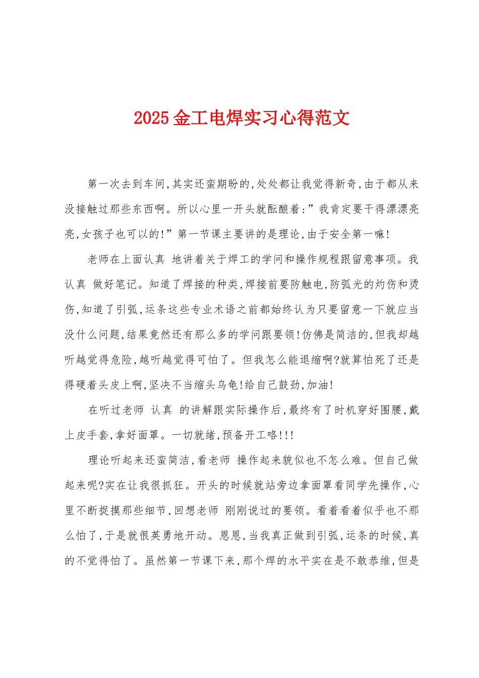 2025金工电焊实习心得范文_第1页