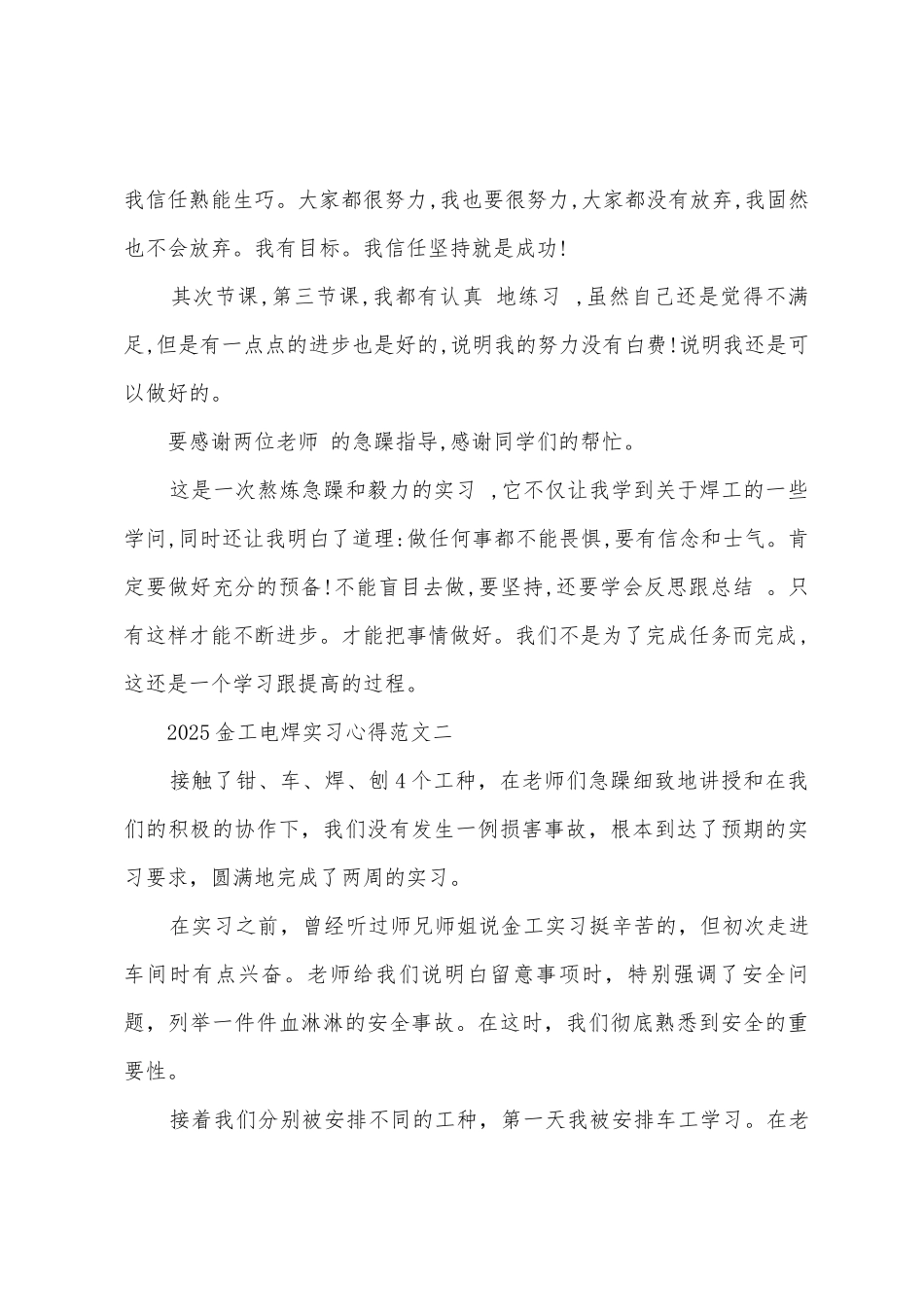 2025金工电焊实习心得范文_第2页
