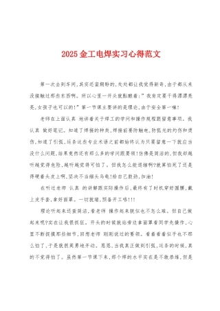 2025金工电焊实习心得范文