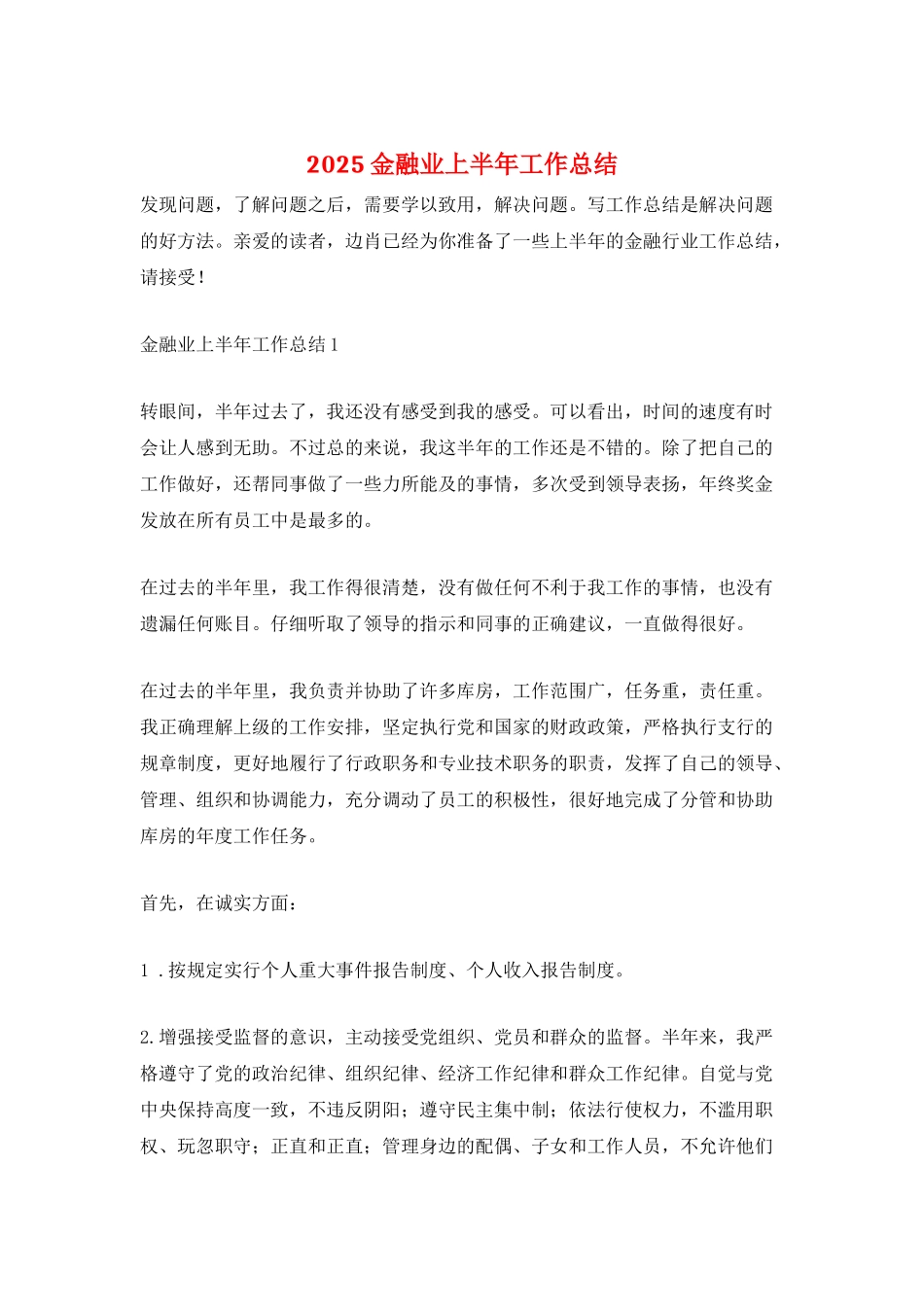 2025金融业上半年工作总结_第1页