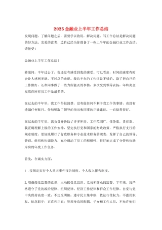 2025金融业上半年工作总结