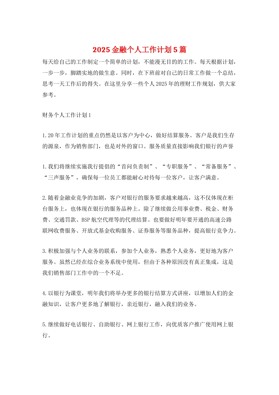 2025金融个人工作计划5篇_第1页