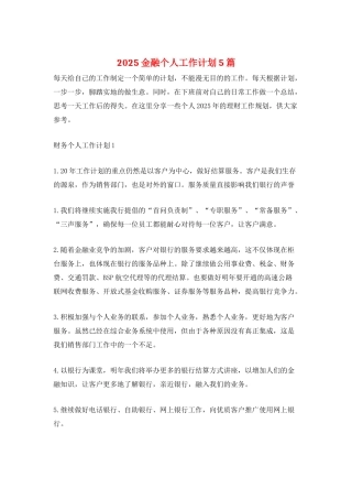 2025金融个人工作计划5篇