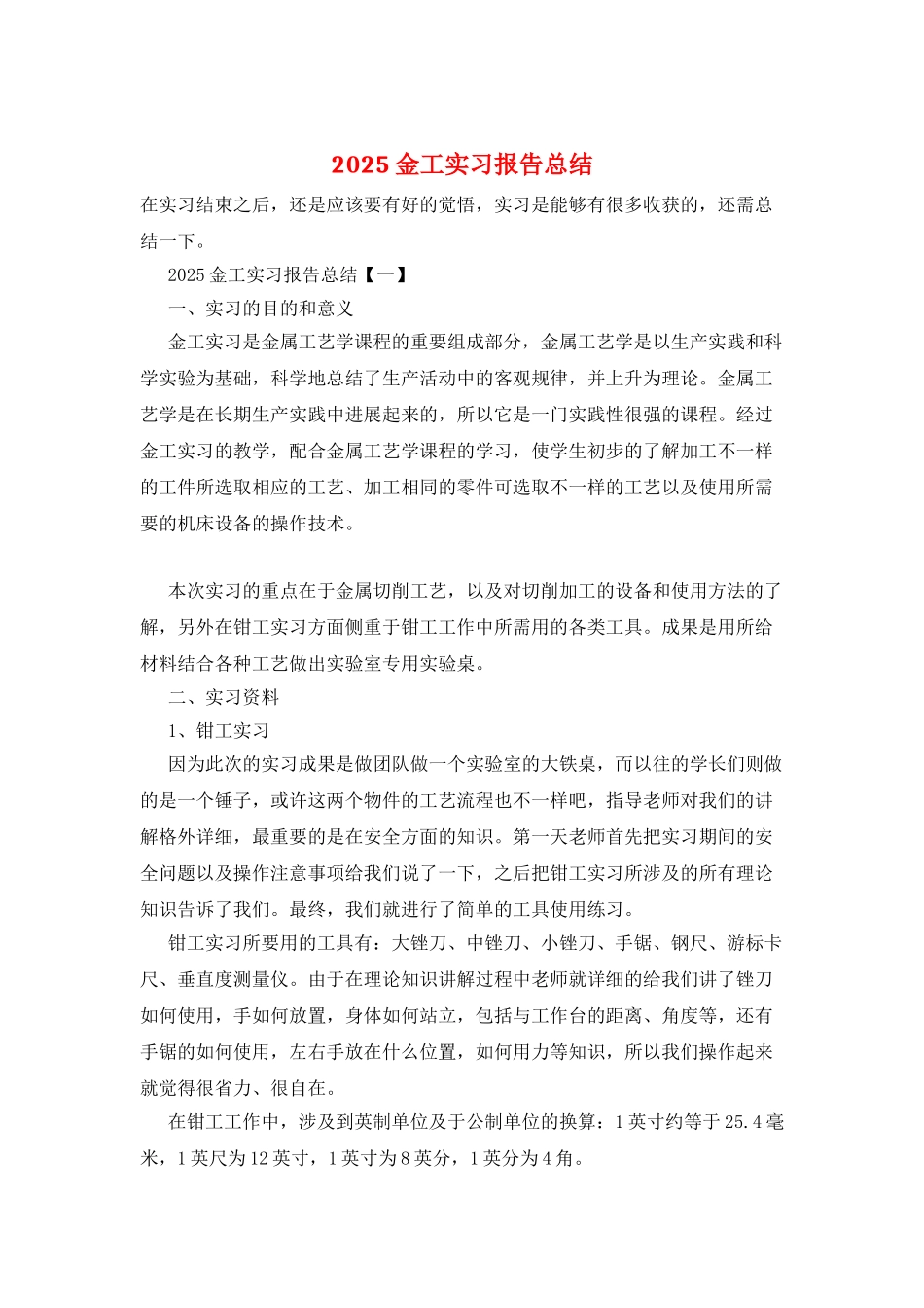 2025金工实习报告总结_第1页