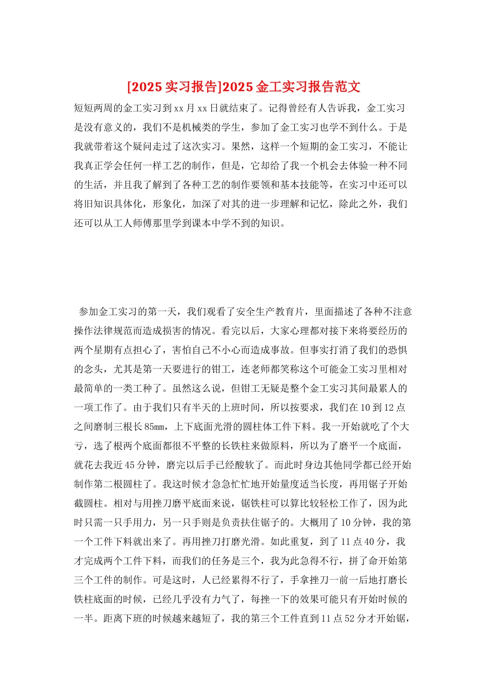 2025金工实习报告范文_第1页