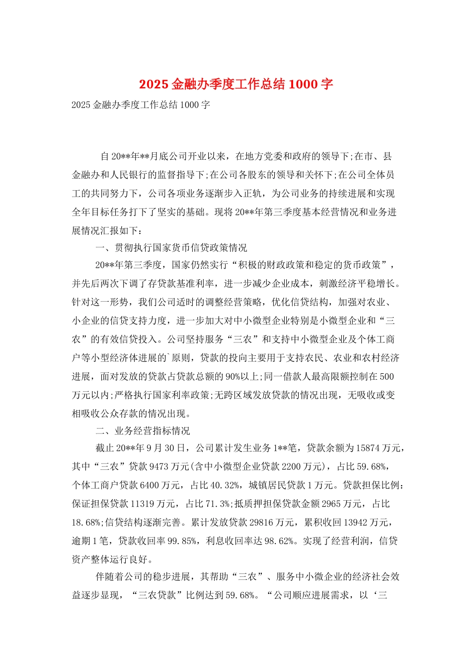 2025金融办季度工作总结1000字_第1页