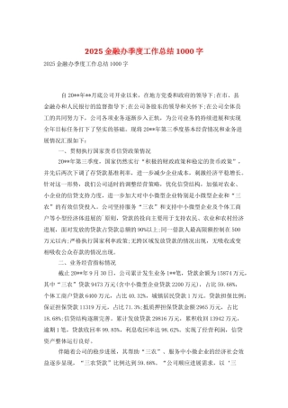 2025金融办季度工作总结1000字