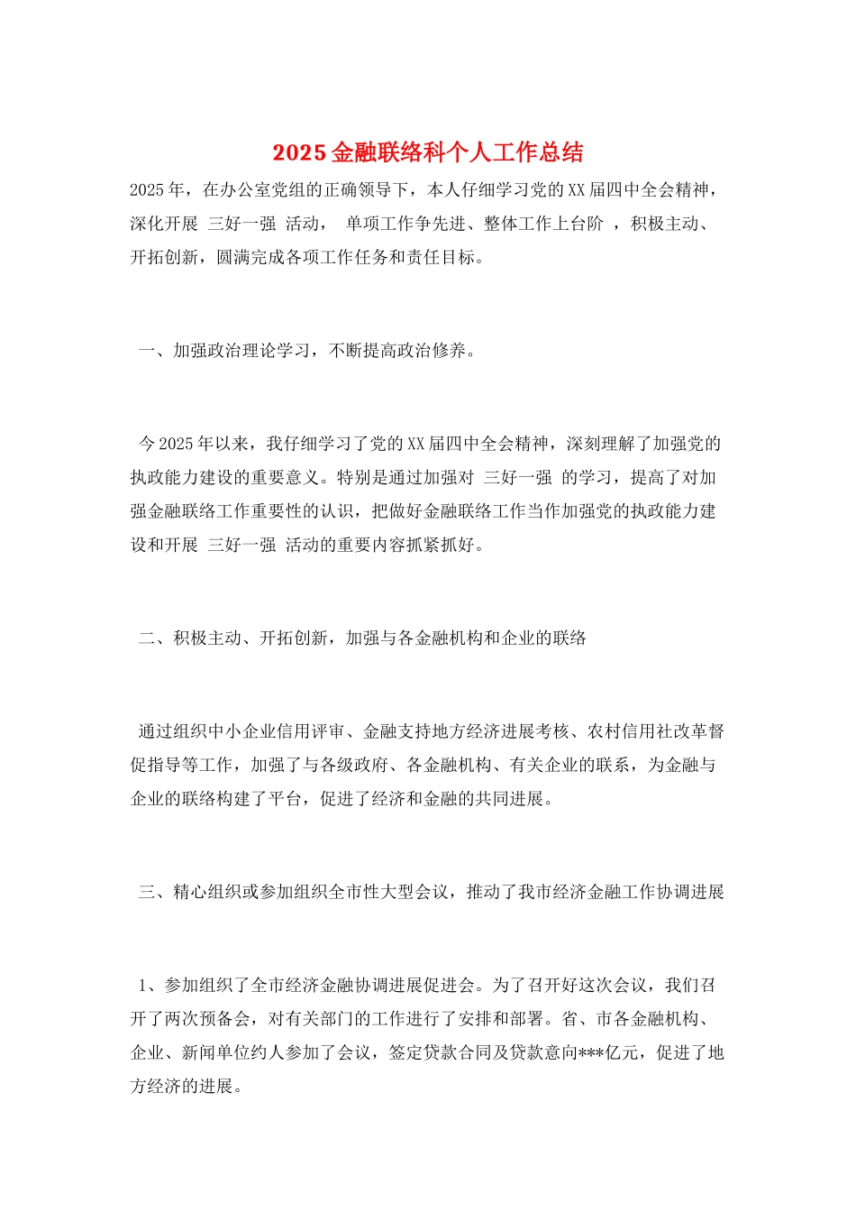 2025金融联络科个人工作总结_第1页