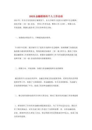 2025金融联络科个人工作总结