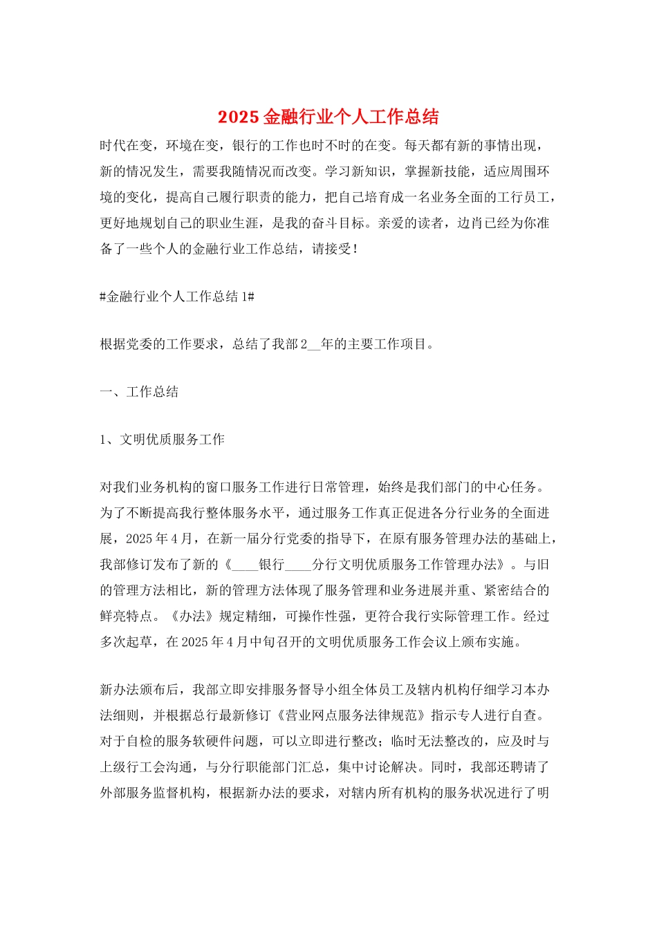 2025金融行业个人工作总结_第1页