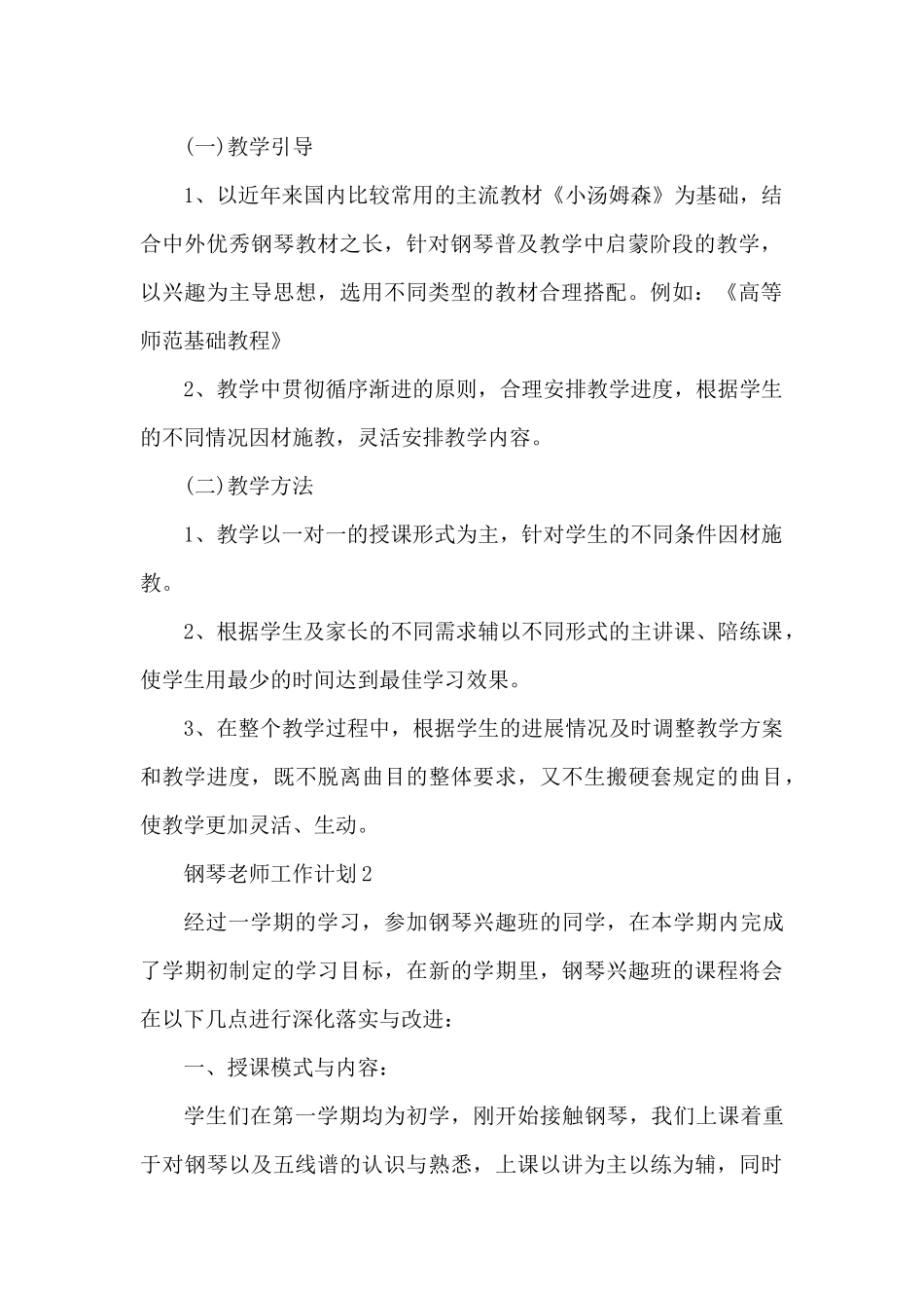 2025钢琴教师工作计划5篇（精编版）_第2页