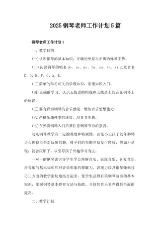 2025钢琴教师工作计划5篇（精编版）