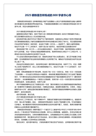 2025钢铁是怎样炼成的800字读书心得