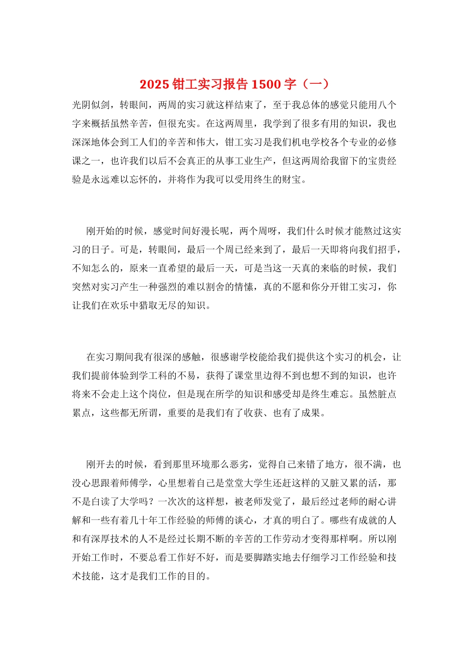 2025钳工实习报告1500字(一)_第1页