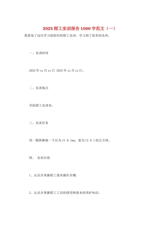 2025钳工实训报告1000字范文(一)